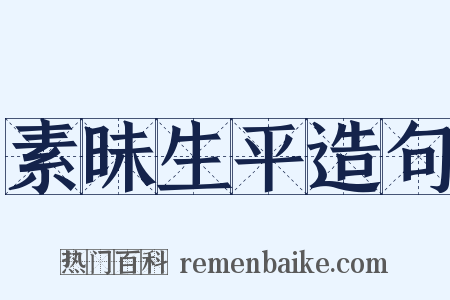 素昧生平造句是什么意思的图片